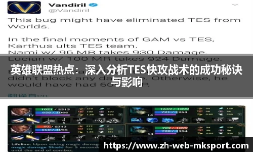 英雄联盟热点：深入分析TES快攻战术的成功秘诀与影响