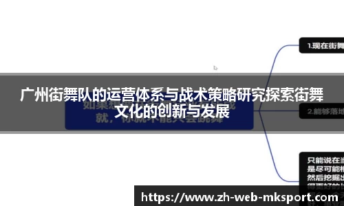 广州街舞队的运营体系与战术策略研究探索街舞文化的创新与发展