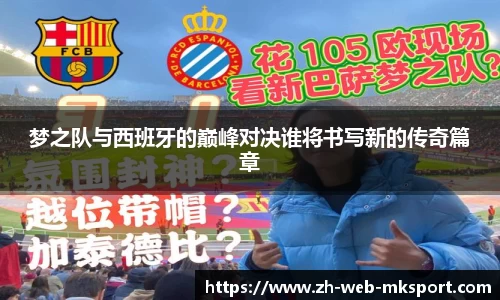 梦之队与西班牙的巅峰对决谁将书写新的传奇篇章
